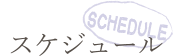 スケジュール