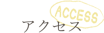 アクセス