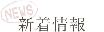 新着情報